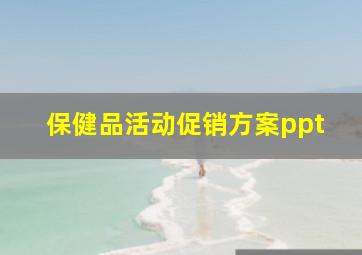 保健品活动促销方案ppt