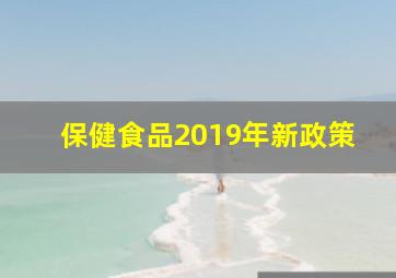 保健食品2019年新政策