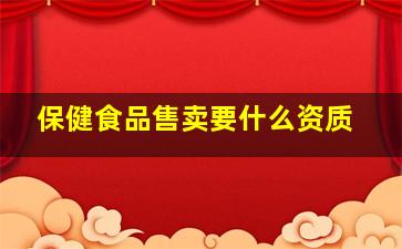 保健食品售卖要什么资质