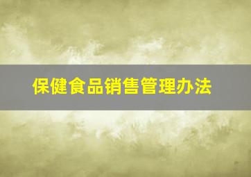 保健食品销售管理办法