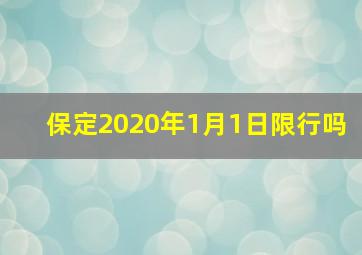 保定2020年1月1日限行吗