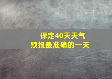 保定40天天气预报最准确的一天