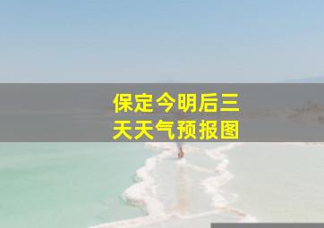 保定今明后三天天气预报图