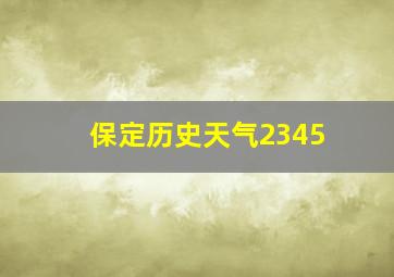 保定历史天气2345