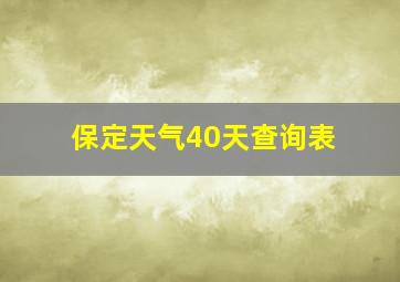 保定天气40天查询表