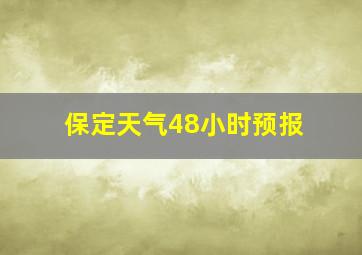 保定天气48小时预报