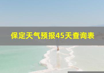 保定天气预报45天查询表