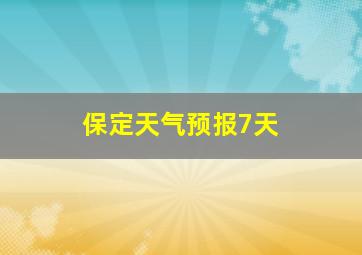 保定天气预报7天