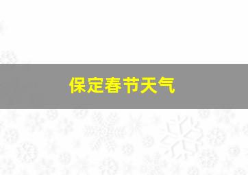 保定春节天气