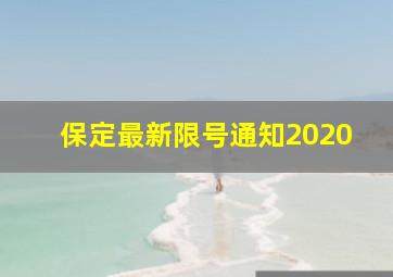 保定最新限号通知2020