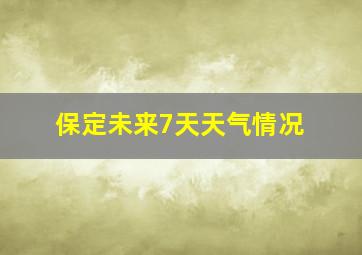 保定未来7天天气情况