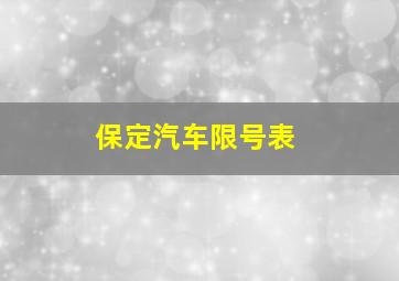 保定汽车限号表