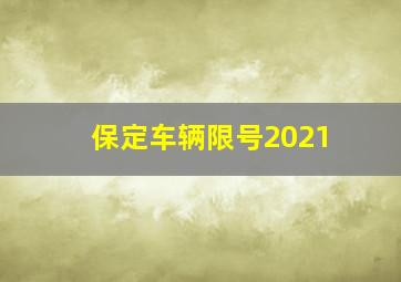 保定车辆限号2021