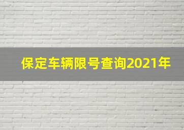 保定车辆限号查询2021年