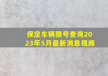 保定车辆限号查询2023年5月最新消息视频