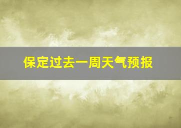 保定过去一周天气预报