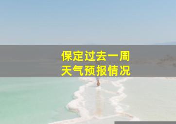 保定过去一周天气预报情况