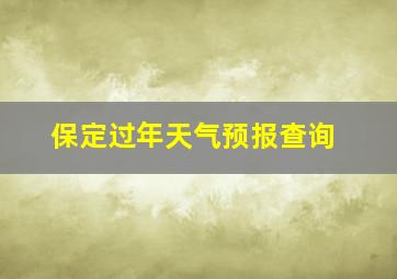 保定过年天气预报查询