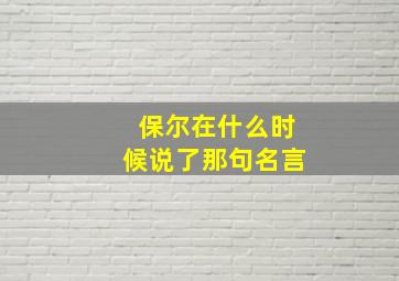 保尔在什么时候说了那句名言