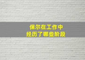 保尔在工作中经历了哪些阶段