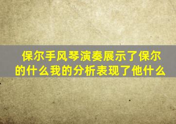 保尔手风琴演奏展示了保尔的什么我的分析表现了他什么