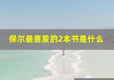 保尔最喜爱的2本书是什么