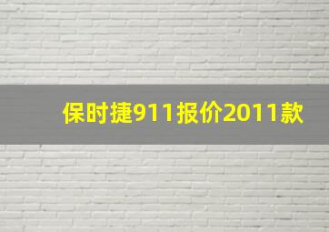 保时捷911报价2011款