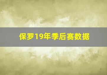 保罗19年季后赛数据