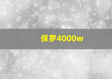 保罗4000w