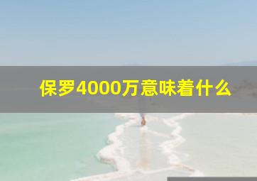 保罗4000万意味着什么