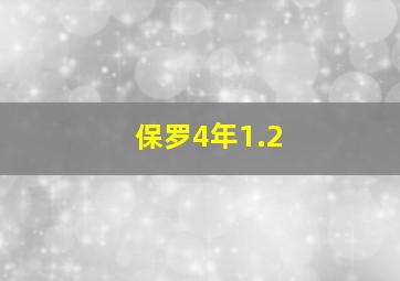 保罗4年1.2