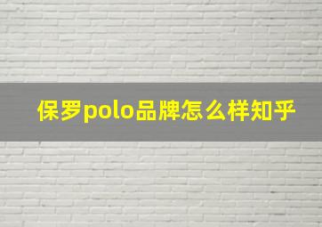 保罗polo品牌怎么样知乎