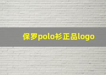 保罗polo衫正品logo