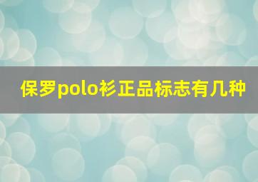 保罗polo衫正品标志有几种