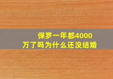 保罗一年都4000万了吗为什么还没结婚