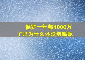 保罗一年都4000万了吗为什么还没结婚呢