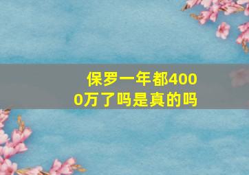 保罗一年都4000万了吗是真的吗