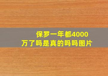 保罗一年都4000万了吗是真的吗吗图片