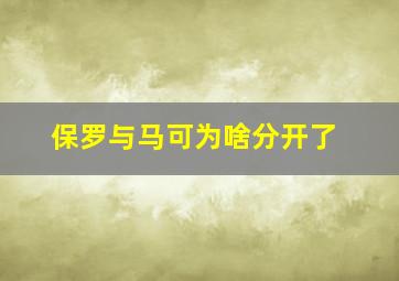 保罗与马可为啥分开了