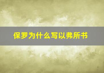 保罗为什么写以弗所书