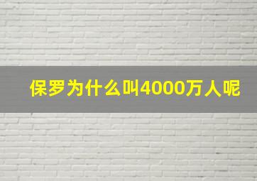 保罗为什么叫4000万人呢