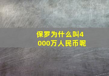 保罗为什么叫4000万人民币呢