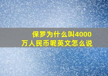 保罗为什么叫4000万人民币呢英文怎么说