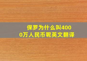 保罗为什么叫4000万人民币呢英文翻译