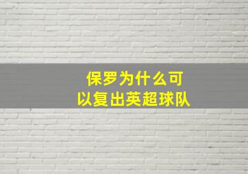 保罗为什么可以复出英超球队