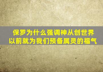 保罗为什么强调神从创世界以前就为我们预备属灵的福气