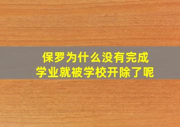 保罗为什么没有完成学业就被学校开除了呢