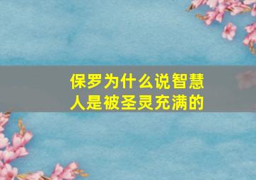 保罗为什么说智慧人是被圣灵充满的