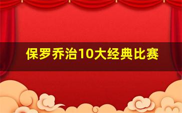 保罗乔治10大经典比赛