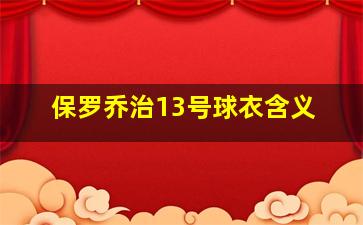 保罗乔治13号球衣含义